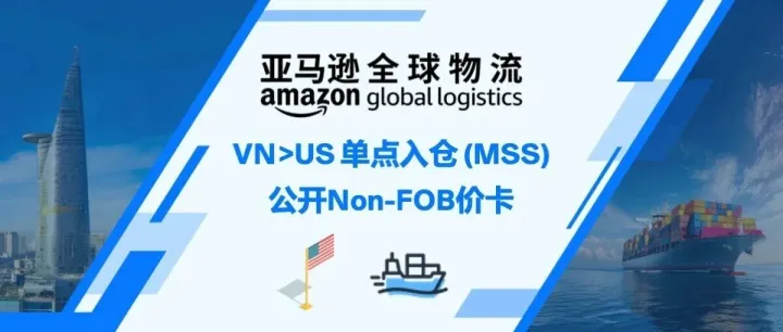 亚马逊全球物流｜VN>US 单点入仓（MSS）公开Non-FOB价卡【生效日期2026年03月29日起】