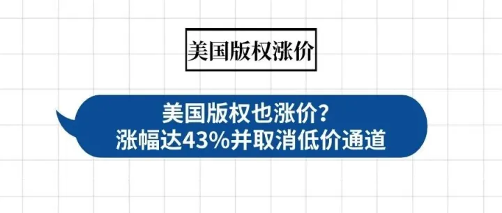 美国版权也涨价？涨幅达43%并取消低价通道