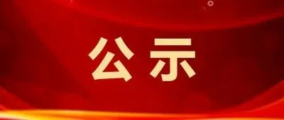 2026年第一批省重大创新项目验收结果公示