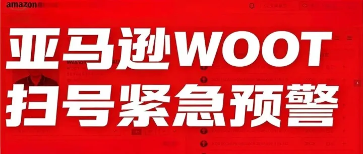 跨境卖家陷生死关头！亚马逊WOOT大规模扫号！824个品牌被沦陷