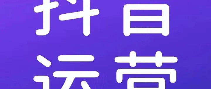 【抖音运营】抖音广告的计费方式有哪些？