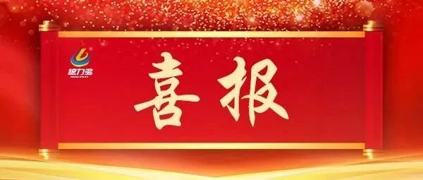 双项殊荣加冕 再显领军风采——根力多荣获“河北省优秀肥料生产企业”及“优质肥料产品”双认证