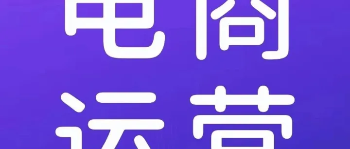 【电商运营】影响店铺业绩的要素有哪些?