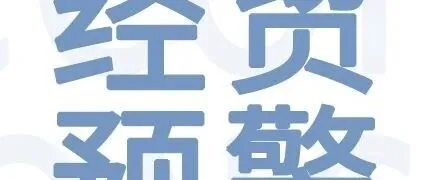 經(jīng)貿(mào)預警|2026年4月3日