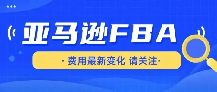 新变化！本月亚马逊FBA费用又涨了！