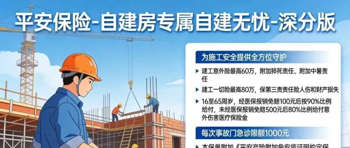 平安保险-自建房团意险-最高60万-建工一切最高80万-免高空证-全国承保
