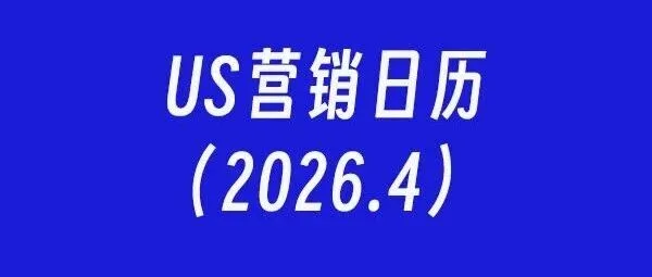 US营销日历：2026年4月