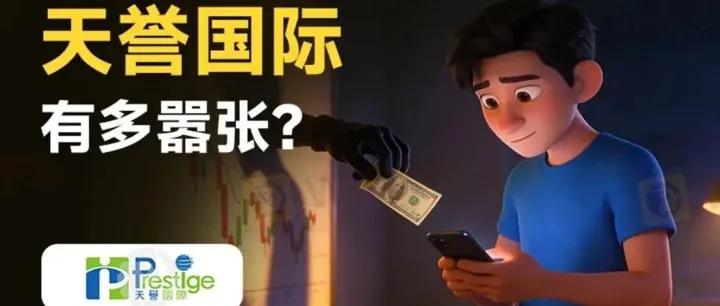 滑点、抹除盈利、不给出金，天誉国际问题重重！投资者该怎么办？