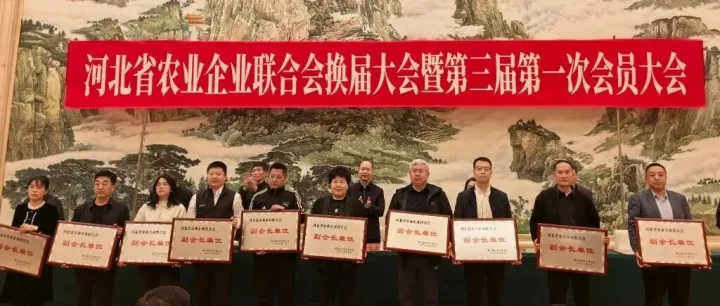 河北省农业企业联合会换届大会召开 根力多股份当选常务副会长单位