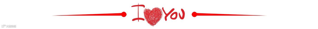 情人节分割线
