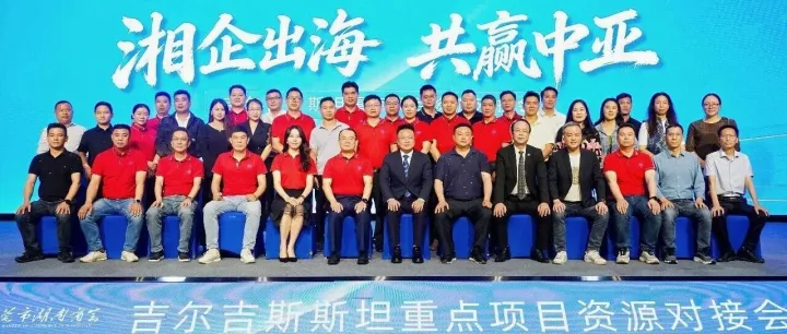 湘企出海 共贏中亞——吉爾吉斯斯坦重點項目資源對接會圓滿舉行