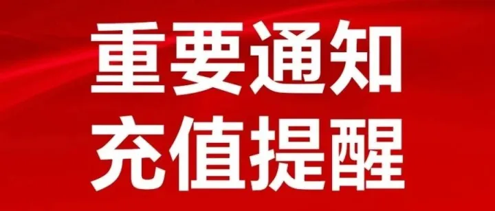 紧急通知