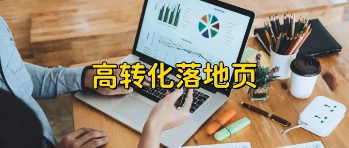外贸独立站广告没效果？90%可能是落地页出问题了！