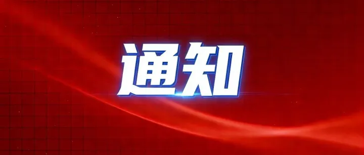 关于组织开展2026年《首台（套）重大技术装备推广应用指导目录》修订建议征集工作的通知