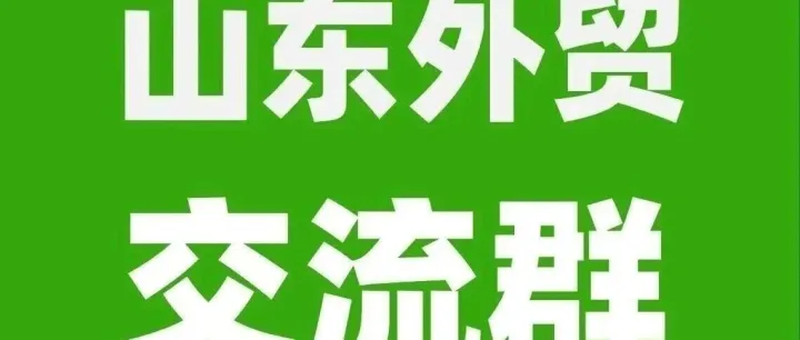 山东外贸群：山东地区的外贸公司或者生产工厂进群！外贸公司找产品，工厂找客户，经验交流！结识更多人脉获得订单机会2026.4.3