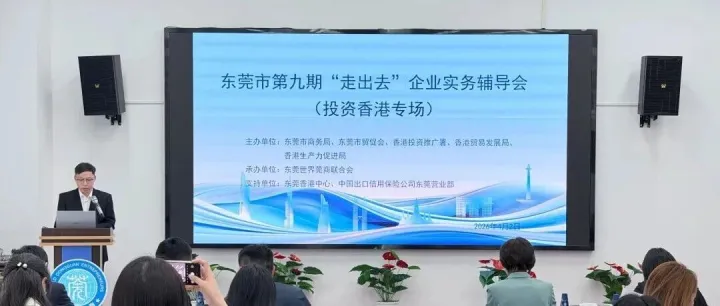 東莞市第九期 “走出去” 企業(yè)實務輔導會（投資香港專場）順利舉行