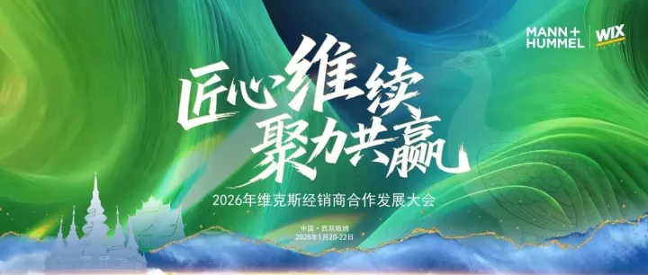 2026年曼胡默尔<em>WIX</em>维克斯商用车经销商合作发展大会胜利召开