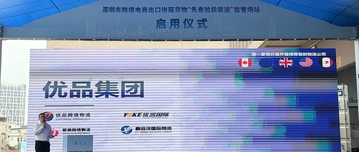 实力再获认可！优品集团成为深圳 “先查后装” 集拼监管仓首批入驻企业