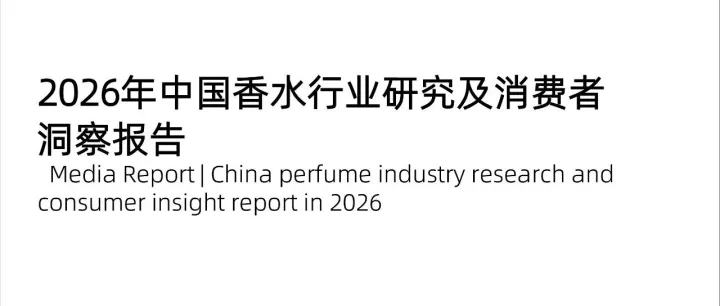 2026中国香水行业研究及消费者洞察报告
