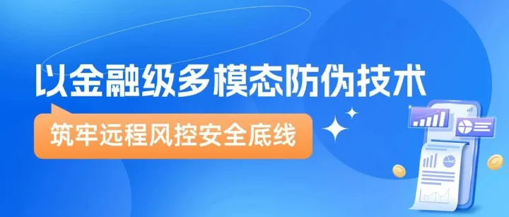 中關(guān)村科金 x 國(guó)有大行｜以金融級(jí)多模態(tài)防偽技術(shù)，筑牢遠(yuǎn)程風(fēng)控安全底線