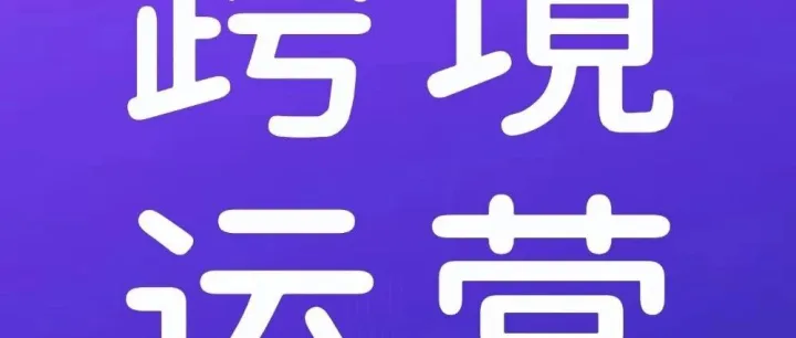 【跨境运营】从入门到理赔：亚马逊保险一篇文章讲清楚