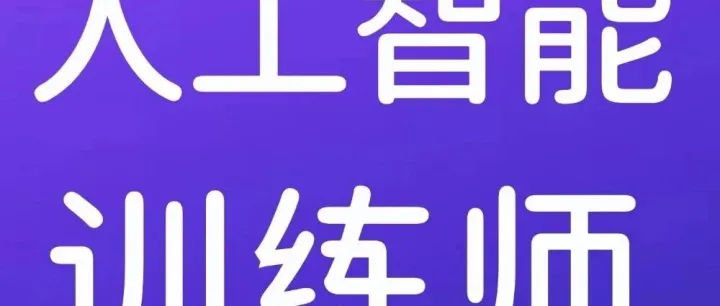 【考证通知】补贴3120元！您也该有本人工智能训练师证书来应对AI冲击了