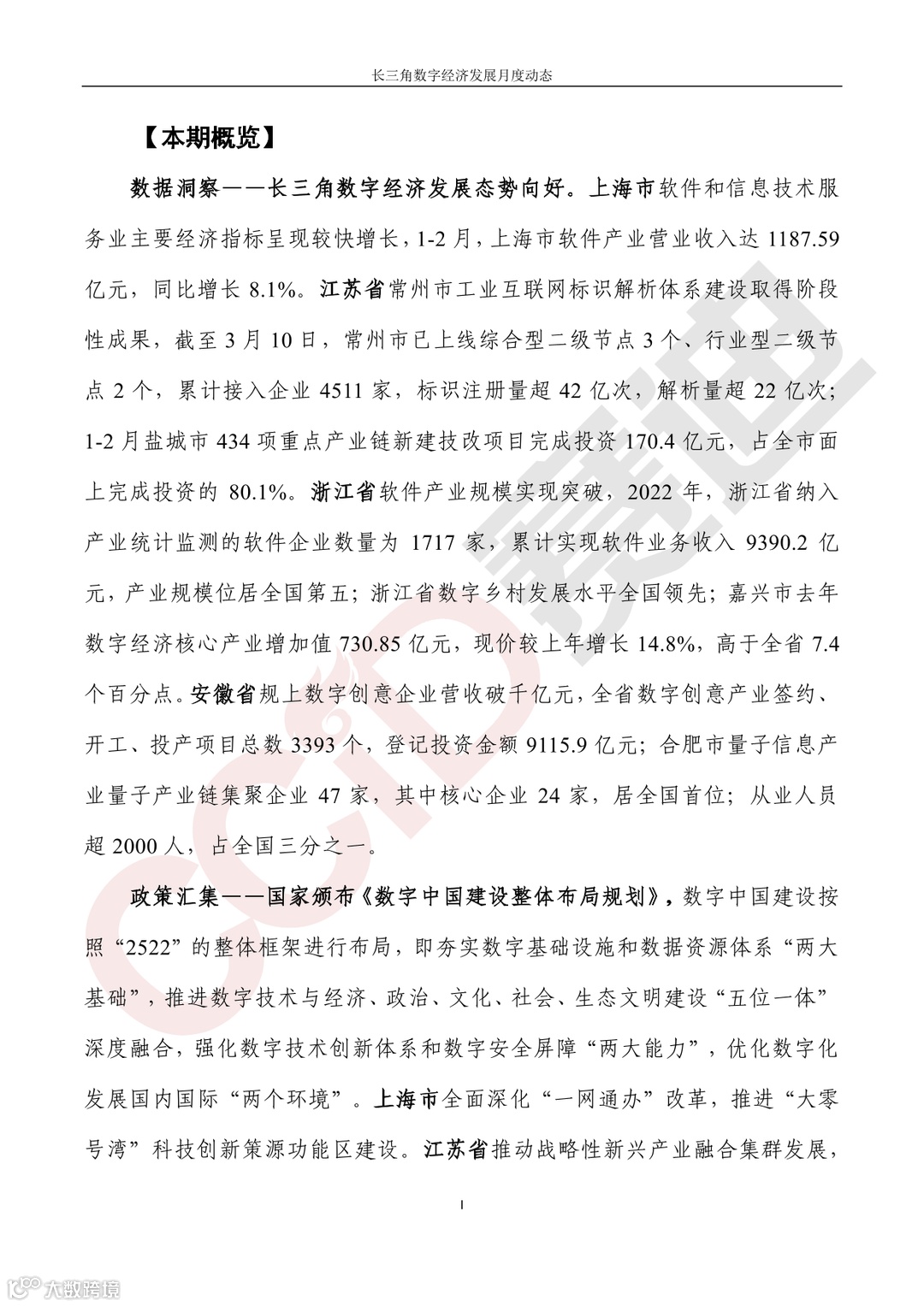 【水印】长三角数字经济发展月度动态(2023年第3期)-02.png