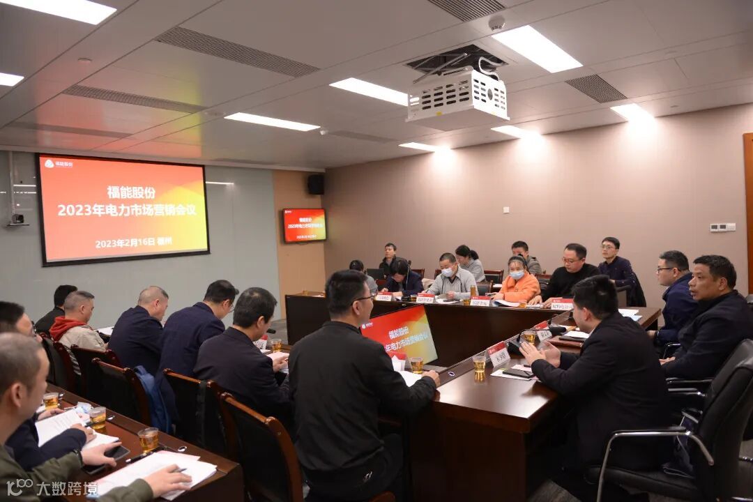 福能股份 蔡达雄 福能股份组织召开2023年电力市场营销会议.JPG