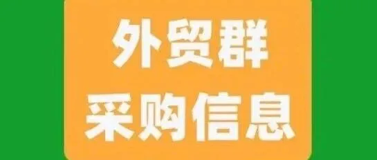 外贸群采购信息！2026.4.4