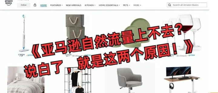 亚马逊 “自然流量” 上不去，说白了，就是这两个原因！