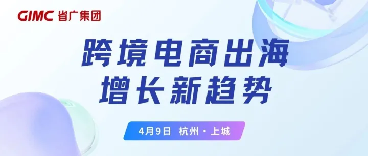 活动预告丨跨境电商进入新周期，DTC增长机会在哪？