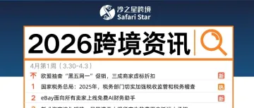 跨境资讯|| 沙之星跨境一周资讯汇总（3.30-4.3）