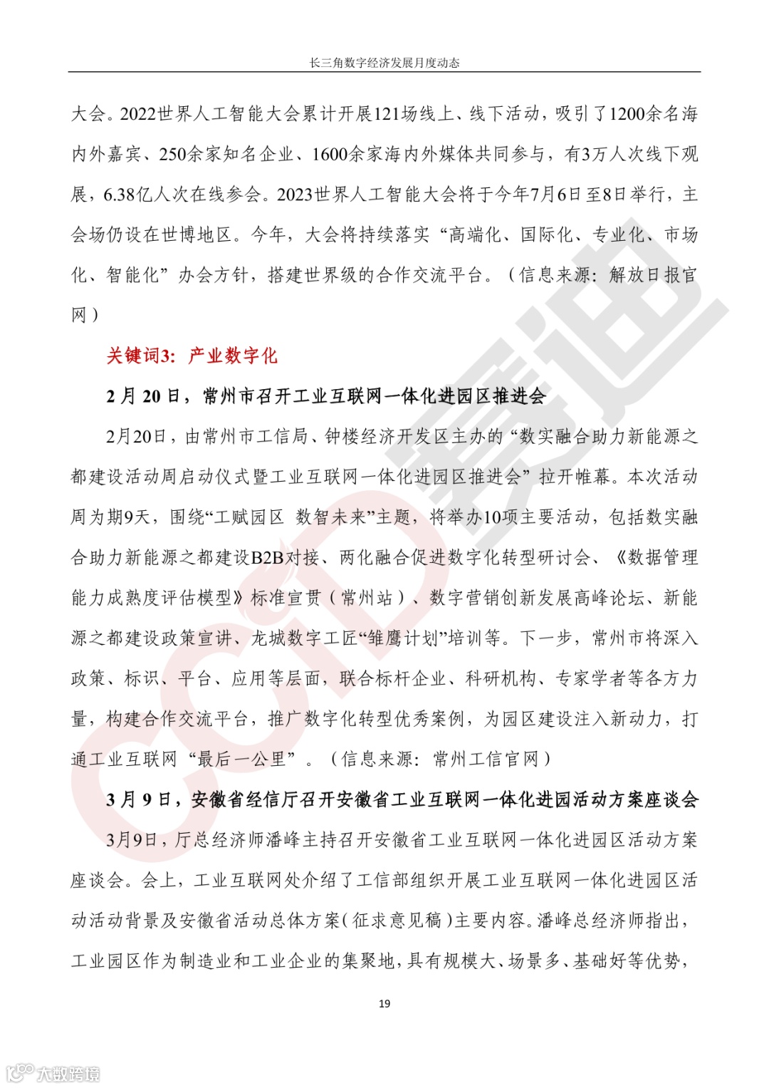 【水印】长三角数字经济发展月度动态(2023年第3期)-24.png