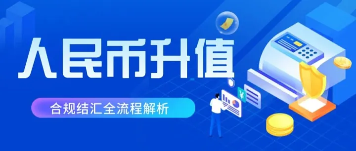 2026升值窗口期！外贸企业大额美元合规回流实操指南：规避风险，锁定利润——合规结汇全流程解析