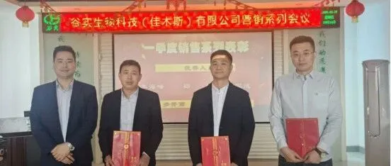 凝心聚力再攻堅 乘勢而上拓新局——佳木斯銷售團(tuán)隊一季度銷售會議圓滿召開