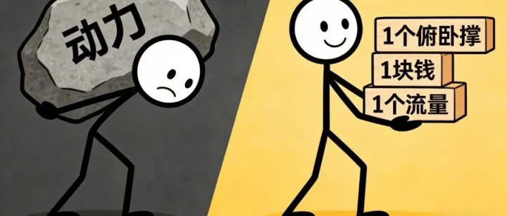 别再靠“动力”死撑了，那些悄悄变好的人，都在用这套“微系统”