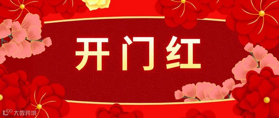 开门红.jpg