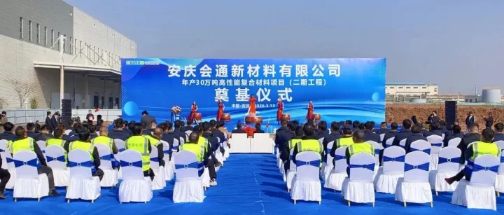 开门红 | 公司承建的会通年产30万吨高性能复合材料项目正式开工