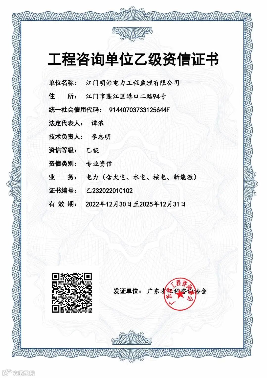 工程咨询单位乙级资信证书(2022.12.30-2025.12.30)(1).jpg