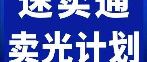 速卖通卖光计划 · 零库存发财