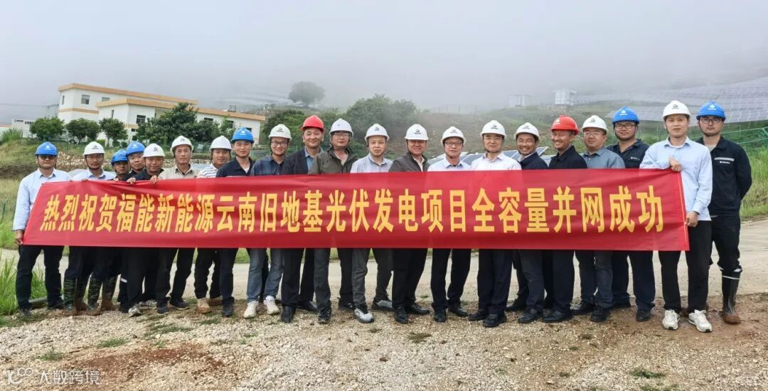 云南省24年第二批新能源项目开发建设方案108个实施项目中唯一一个在今年5月底前全容量并网的项目。.jpg
