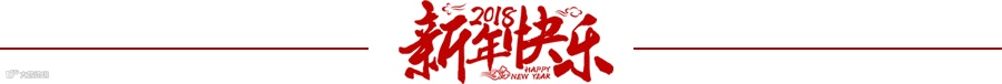 新春 快乐 分割线