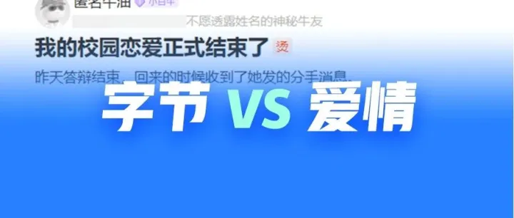 为了字节offer，放弃了4年校园爱情！值吗？