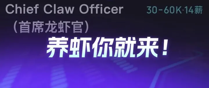 招人！企业急招“首席龙虾官”，月薪30k-60k！