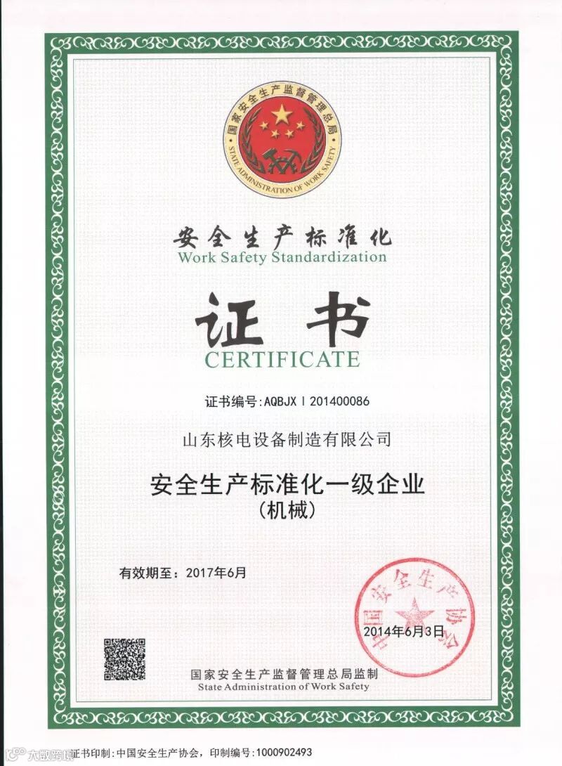 安全生产标准化一级企业(机械)证书.jpg