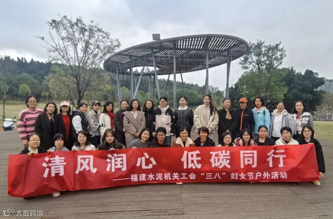 清风润心 低碳同行  福建水泥机关工会开展庆“三八”国际劳动妇女节主题户外活动合影.jpg