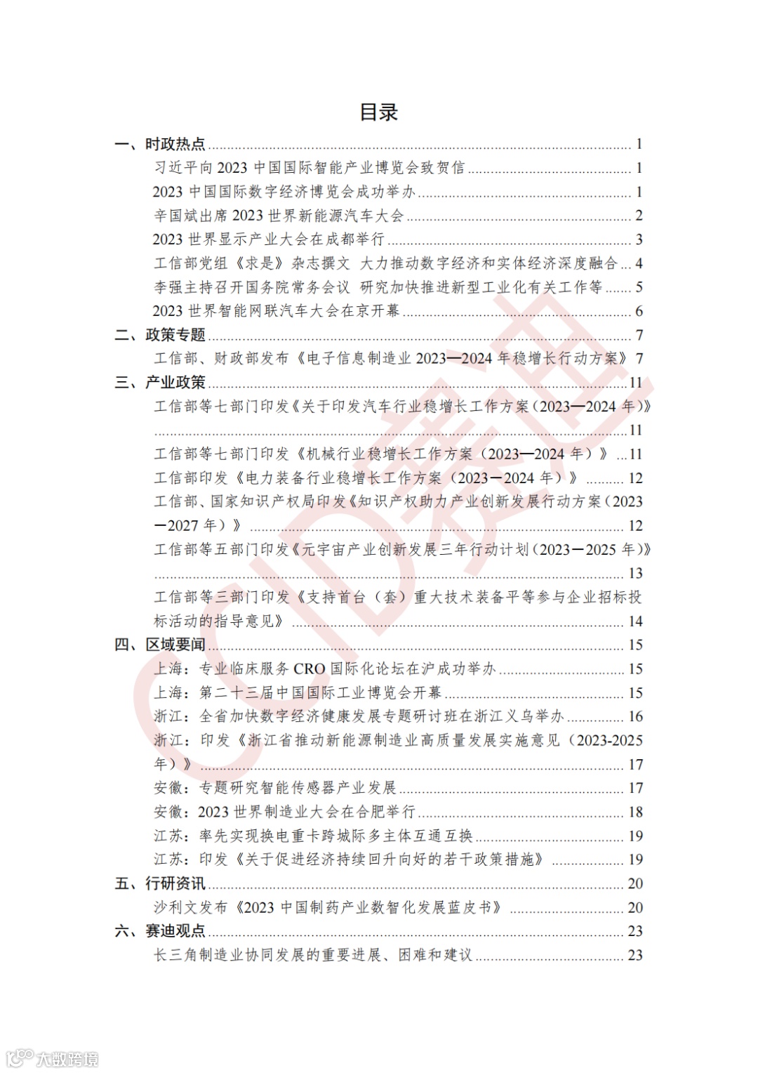 0926 【月刊】赛迪长三角先进制造产业观察 2023年第6期(总第010期)_01.png
