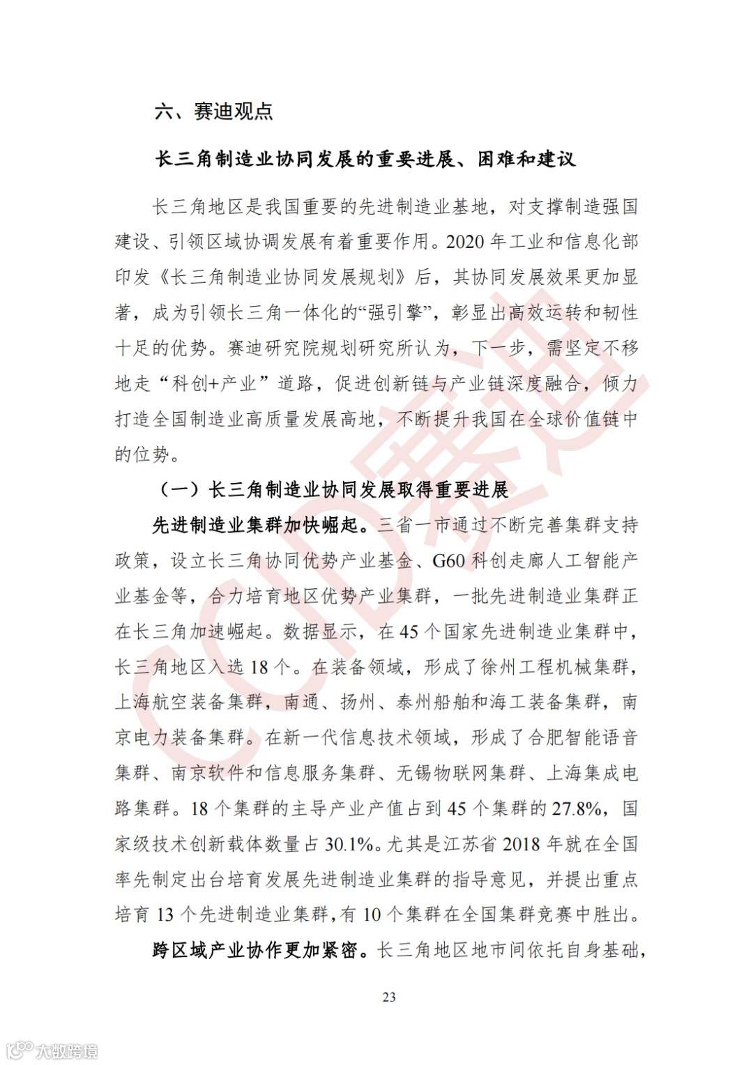 0926 【月刊】赛迪长三角先进制造产业观察 2023年第6期(总第010期)_24.png