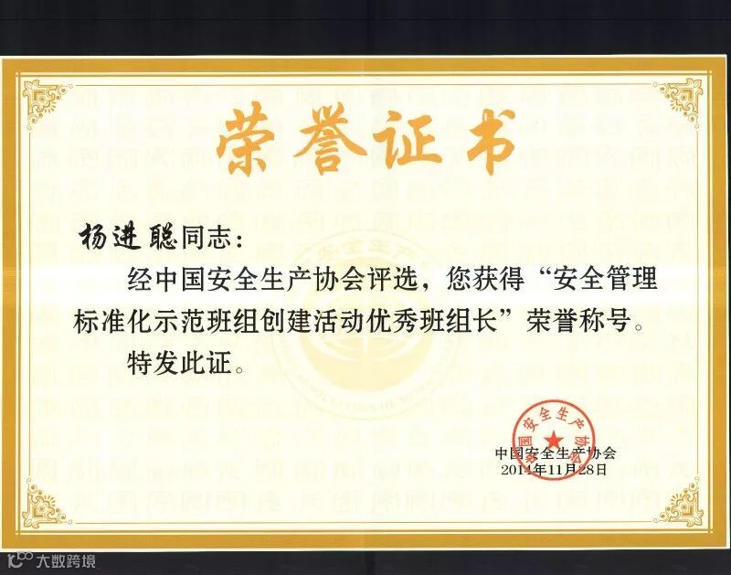 优秀班组长证书(杨进聪).jpg