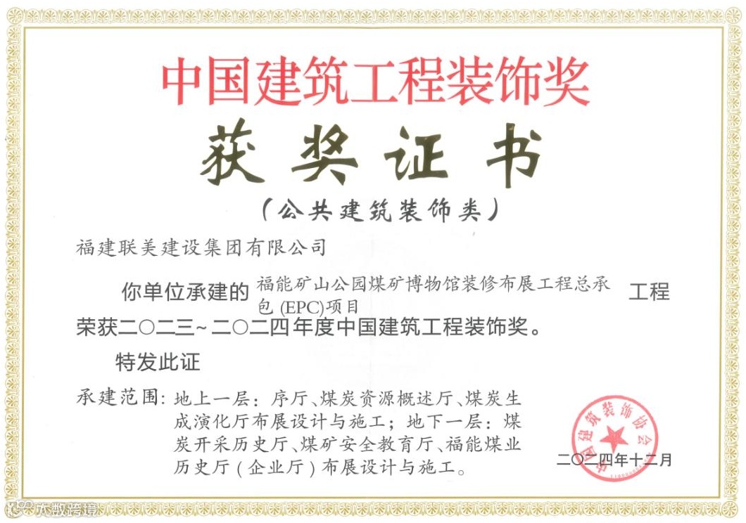 2024年福能矿山公园煤矿博物馆装修布展工程中国建筑工程装饰奖2024.12.png